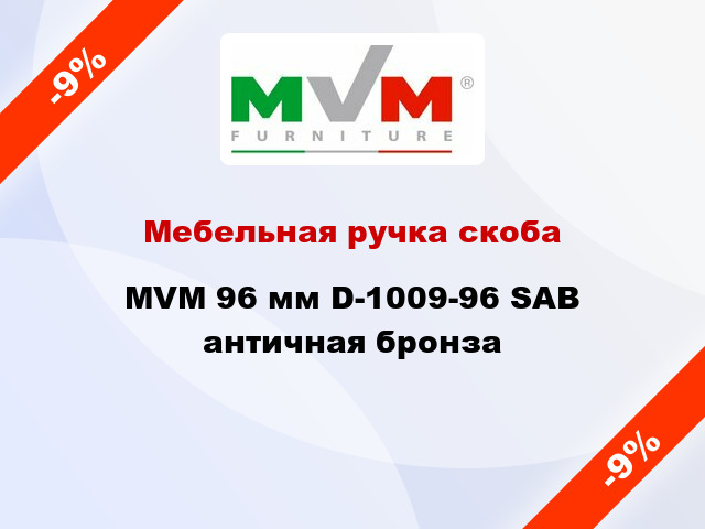 Мебельная ручка скоба MVM 96 мм D-1009-96 SAB античная бронза