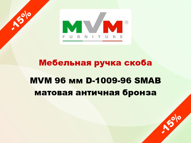 Мебельная ручка скоба MVM 96 мм D-1009-96 SMAB матовая античная бронза