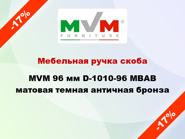 Мебельная ручка скоба MVM 96 мм D-1010-96 MBAB матовая темная античная бронза