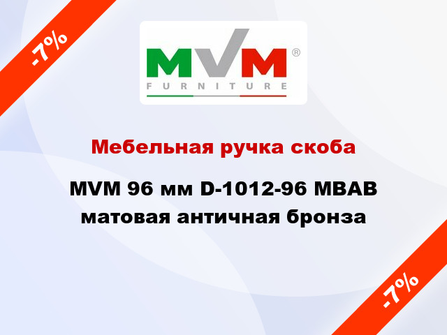 Мебельная ручка скоба MVM 96 мм D-1012-96 MBAB матовая античная бронза