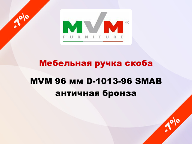 Мебельная ручка скоба MVM 96 мм D-1013-96 SMAB античная бронза