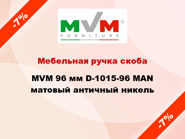 Мебельная ручка скоба MVM 96 мм D-1015-96 MAN матовый античный никель