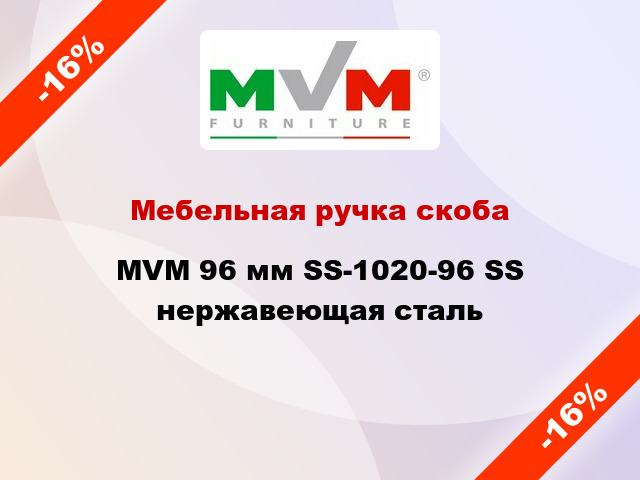 Мебельная ручка скоба MVM 96 мм SS-1020-96 SS нержавеющая сталь