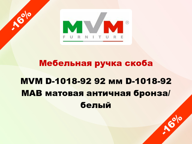 Мебельная ручка скоба MVM D-1018-92 92 мм D-1018-92 MAB матовая античная бронза/ белый