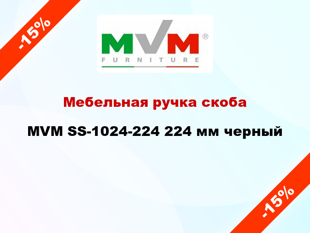 Мебельная ручка скоба MVM SS-1024-224 224 мм черный