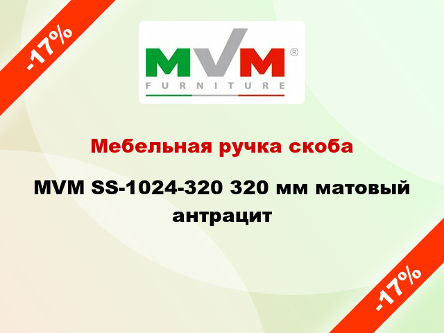 Мебельная ручка скоба MVM SS-1024-320 320 мм матовый антрацит