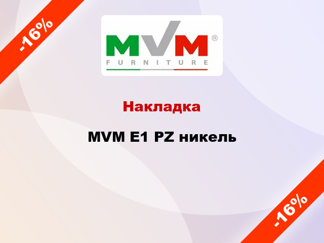 Накладка  MVM E1 PZ никель