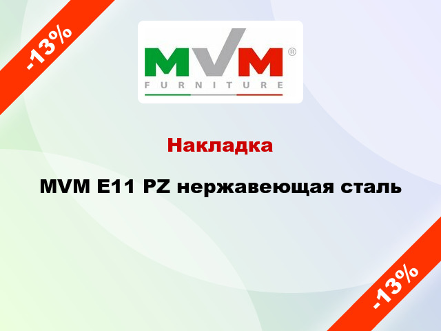 Накладка  MVM Е11 PZ нержавеющая сталь