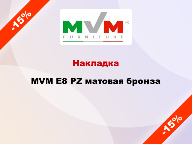 Накладка  MVM E8 PZ матовая бронза