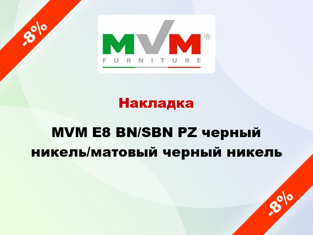 Накладка MVM E8 ВN/SBN PZ черный никель/матовый черный никель