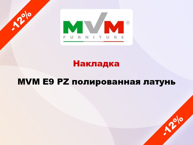 Накладка MVM E9 PZ полированная латунь