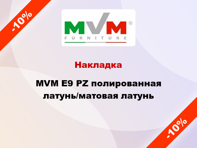 Накладка MVM E9 PZ полированная латунь/матовая латунь