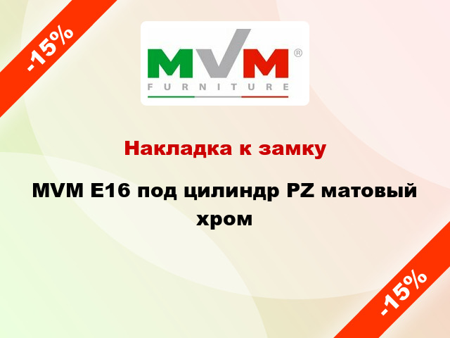 Накладка к замку MVM Е16 под цилиндр PZ матовый хром