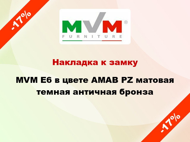 Накладка к замку MVM Е6 в цвете АМАВ PZ матовая темная античная бронза