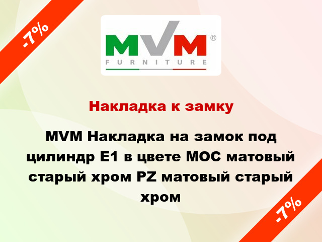 Накладка к замку MVM Накладка на замок под цилиндр Е1 в цвете МОС матовый старый хром PZ матовый старый хром