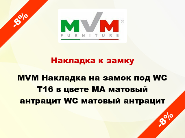 Накладка к замку MVM Накладка на замок под WC T16 в цвете МА матовый антрацит WC матовый антрацит