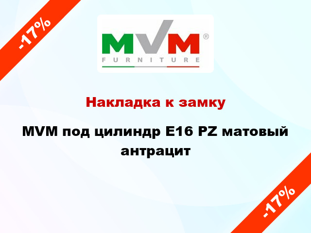 Накладка к замку MVM под цилиндр Е16 PZ матовый антрацит