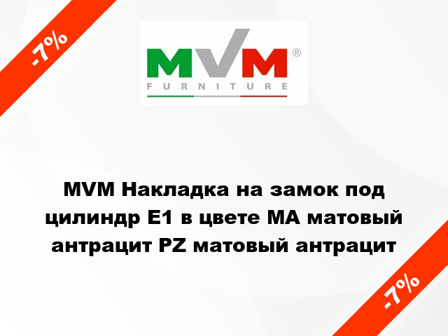 MVM Накладка на замок под цилиндр Е1 в цвете МА матовый антрацит PZ матовый антрацит