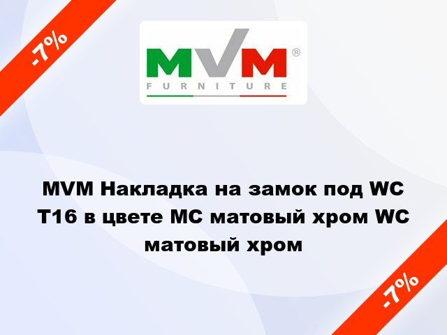 MVM Накладка на замок под WC T16 в цвете МС матовый хром WC матовый хром