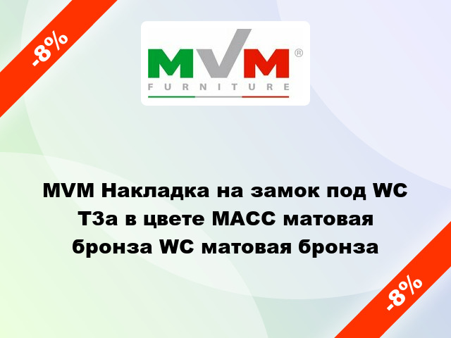 MVM Накладка на замок под WC T3a в цвете МАСС матовая бронза WC матовая бронза