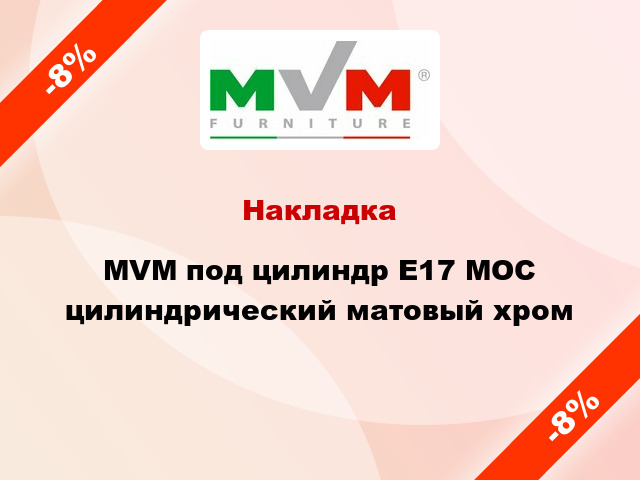 Накладка MVM под цилиндр E17 MOC цилиндрический матовый хром