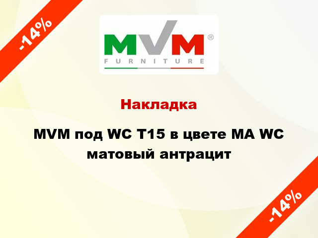 Накладка MVM под WC T15 в цвете MA WC матовый антрацит