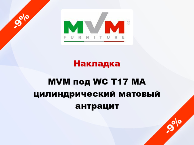 Накладка MVM под WC T17 MA цилиндрический матовый антрацит