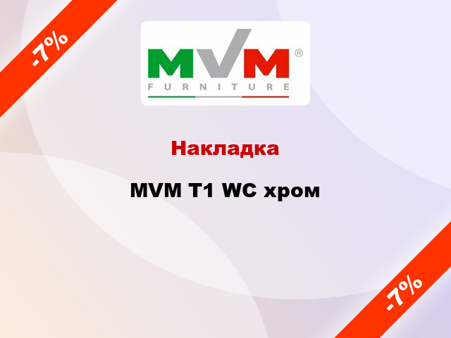 Накладка  MVM T1 WC хром