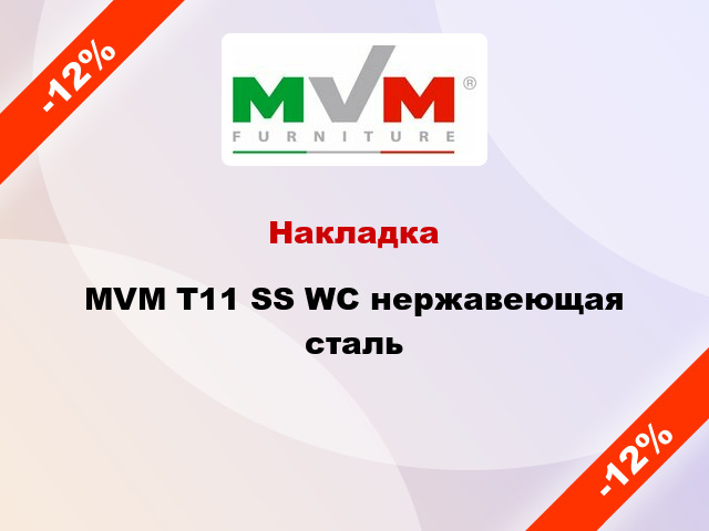 Накладка  MVM Т11 SS WC нержавеющая сталь