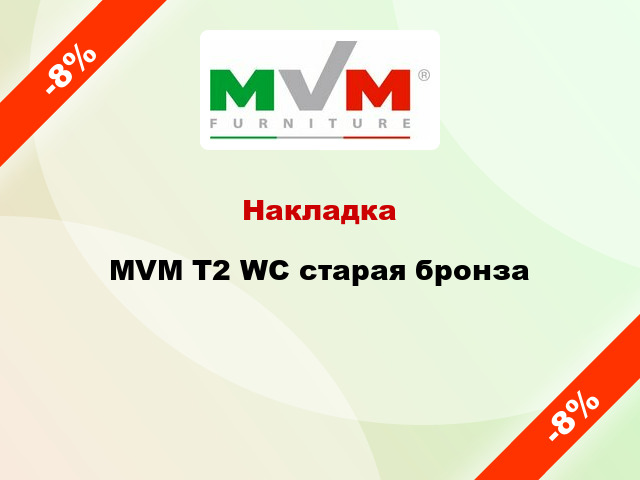 Накладка  MVM T2 WC старая бронза