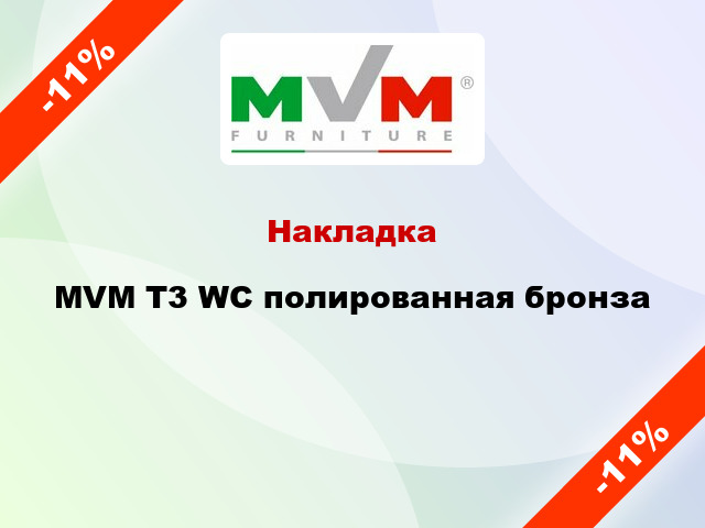 Накладка  MVM T3 WC полированная бронза