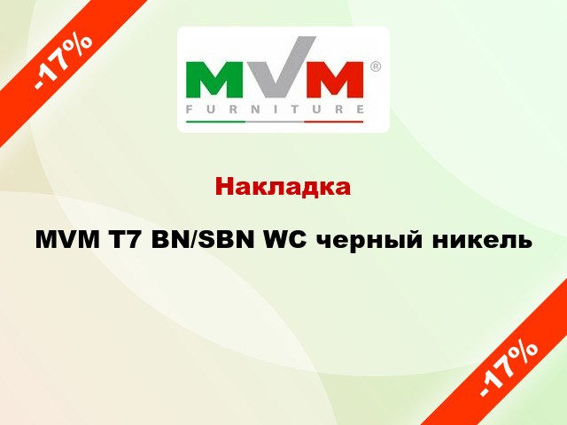 Накладка MVM T7 ВN/SBN WC черный никель