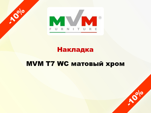 Накладка  MVM T7 WC матовый хром