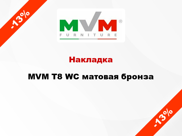 Накладка  MVM T8 WC матовая бронза