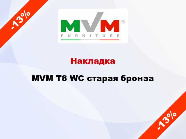 Накладка  MVM T8 WC старая бронза