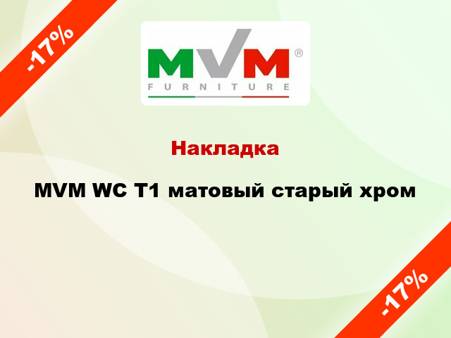 Накладка MVM WC T1 матовый старый хром