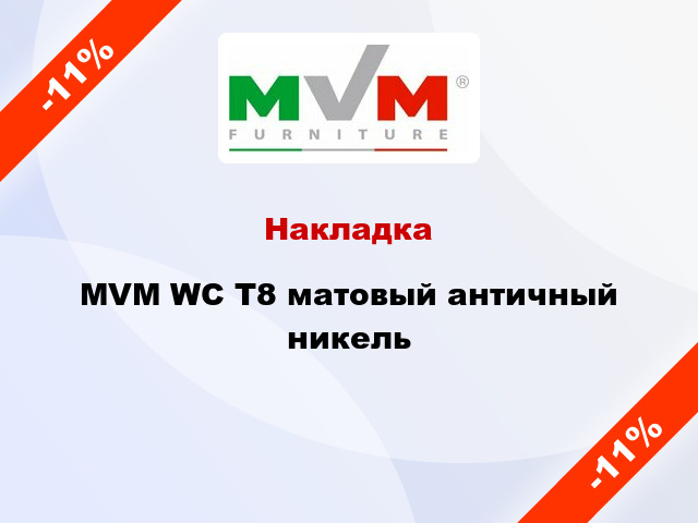 Накладка MVM WC T8 матовый античный никель