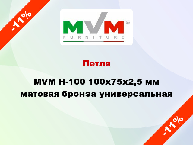 Петля MVM H-100 100x75x2,5 мм матовая бронза универсальная