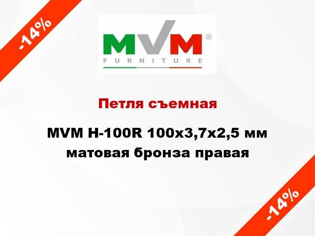 Петля съемная MVM H-100R 100x3,7x2,5 мм матовая бронза правая