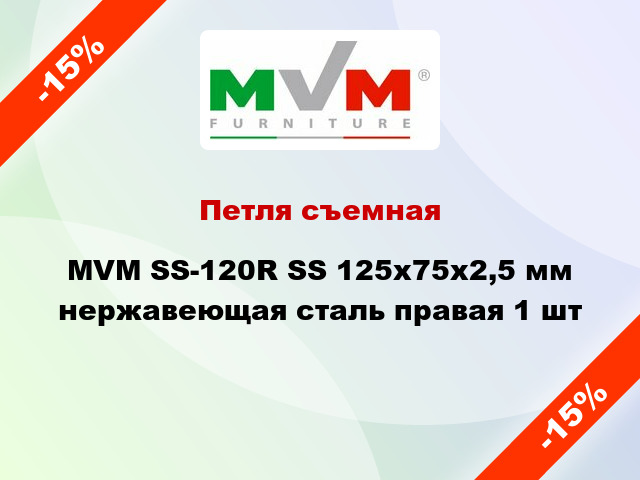 Петля съемная MVM SS-120R SS 125x75x2,5 мм нержавеющая сталь правая 1 шт