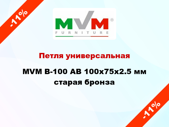 Петля универсальная  MVM B-100 AB 100x75x2.5 мм старая бронза