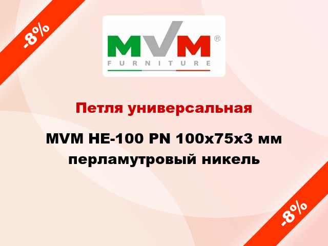 Петля универсальная  MVM HE-100 PN 100x75x3 мм перламутровый никель