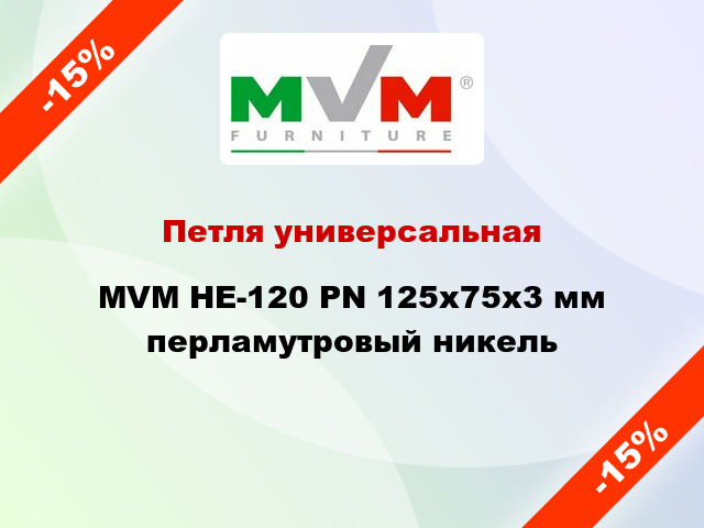 Петля универсальная  MVM HE-120 PN 125x75x3 мм перламутровый никель