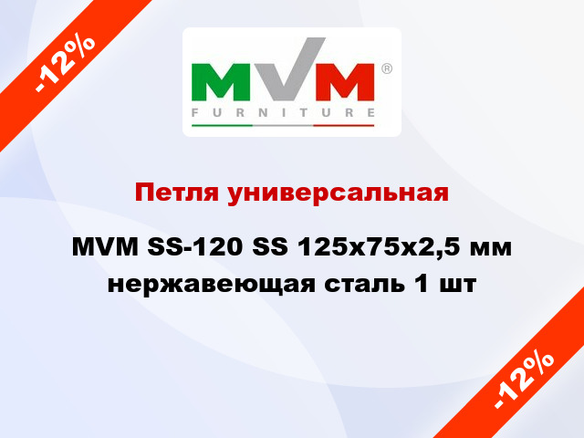 Петля универсальная MVM SS-120 SS 125x75x2,5 мм нержавеющая сталь 1 шт