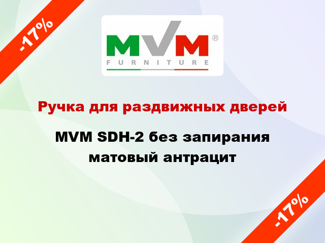 Ручка для раздвижных дверей MVM SDH-2 без запирания матовый антрацит