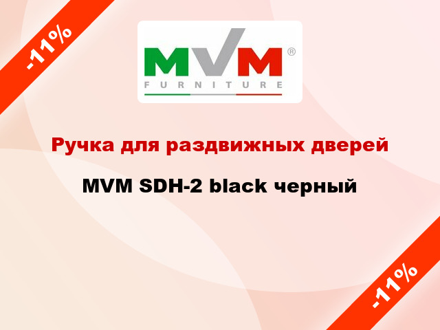 Ручка для раздвижных дверей MVM SDH-2 black черный