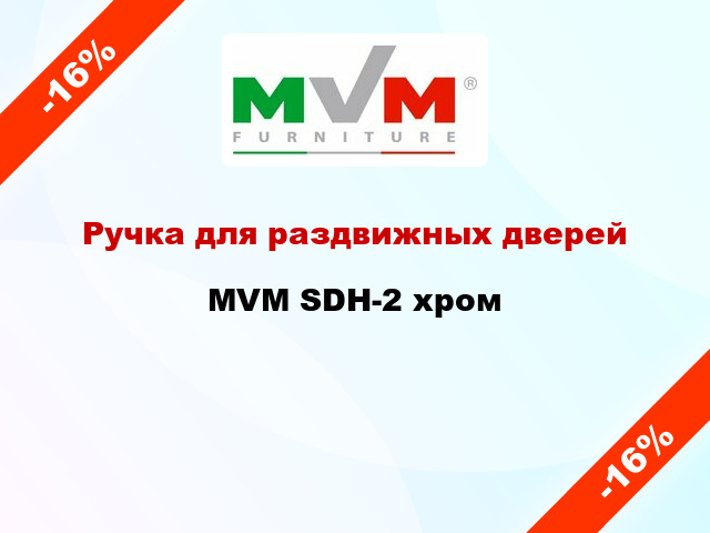 Ручка для раздвижных дверей  MVM SDH-2 хром