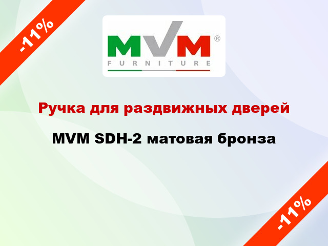 Ручка для раздвижных дверей  MVM SDH-2 матовая бронза