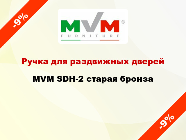 Ручка для раздвижных дверей  MVM SDH-2 старая бронза