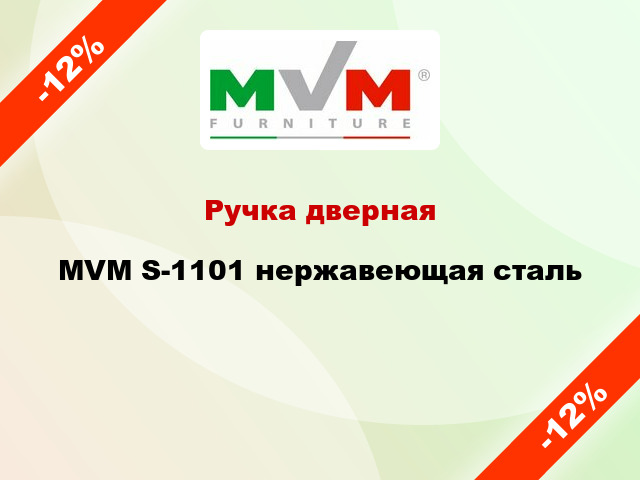 Ручка дверная MVM S-1101 нержавеющая сталь